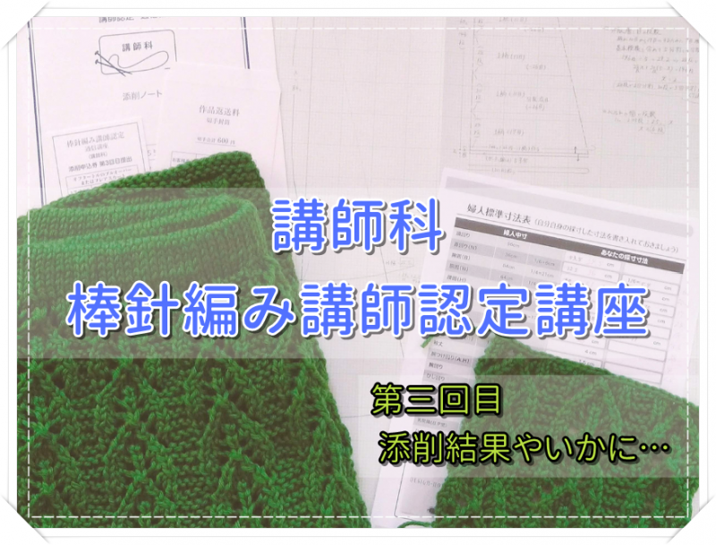 講師科第三回目の添削結果を確認するよー | いときちの編み物ブログ